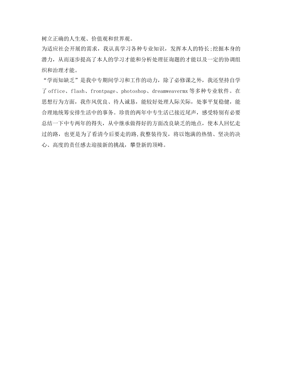 中专毕业生自我鉴定参考表 _第2页