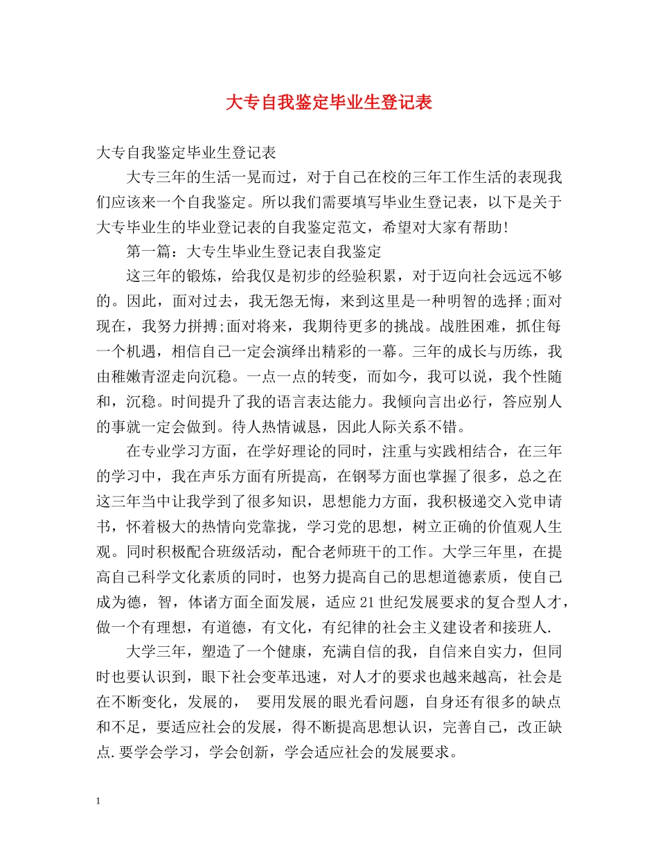 大专自我鉴定毕业生登记表2 _第1页