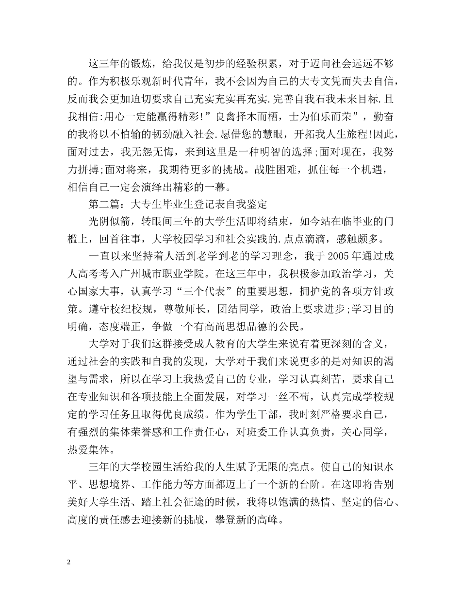 大专自我鉴定毕业生登记表2 _第2页
