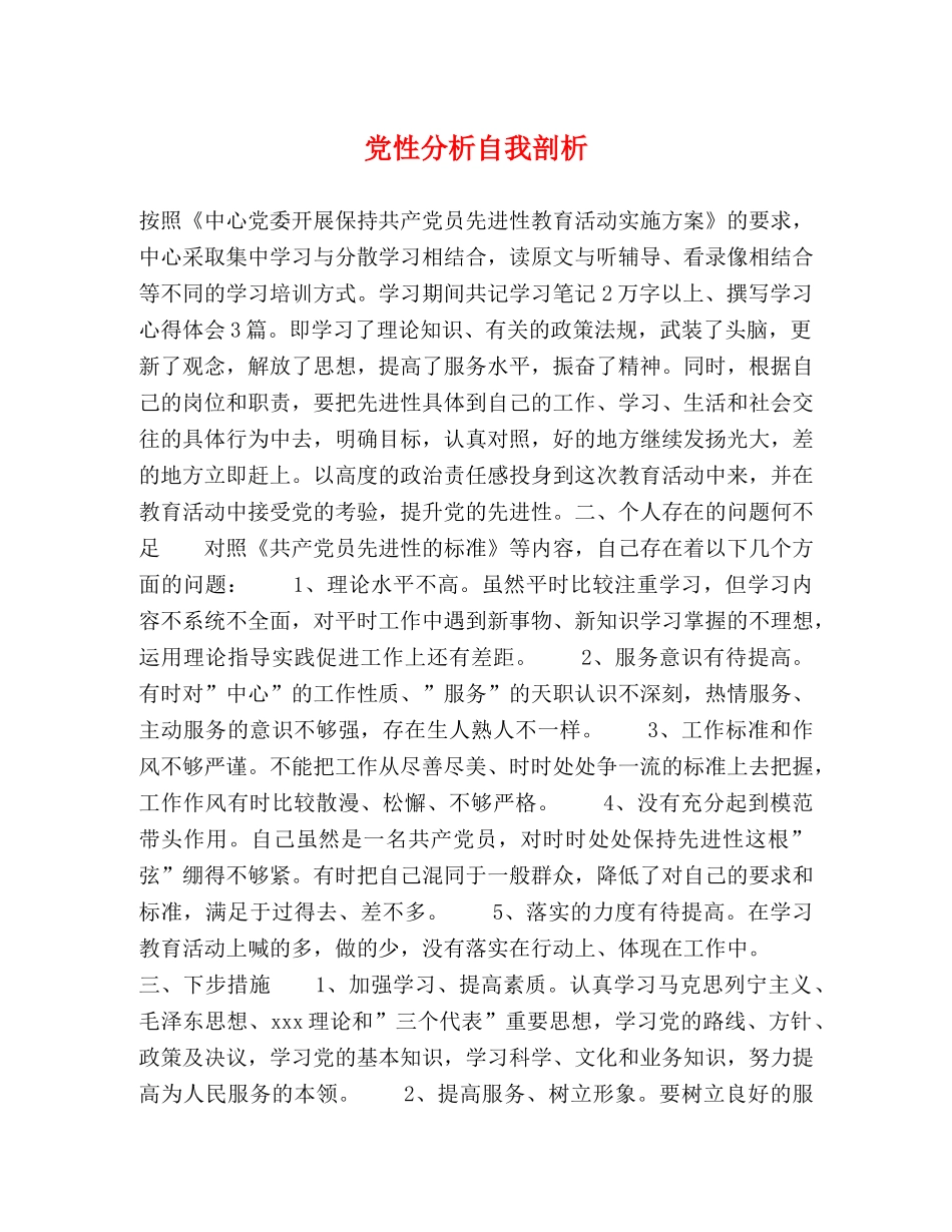 党性分析自我剖析 _第1页