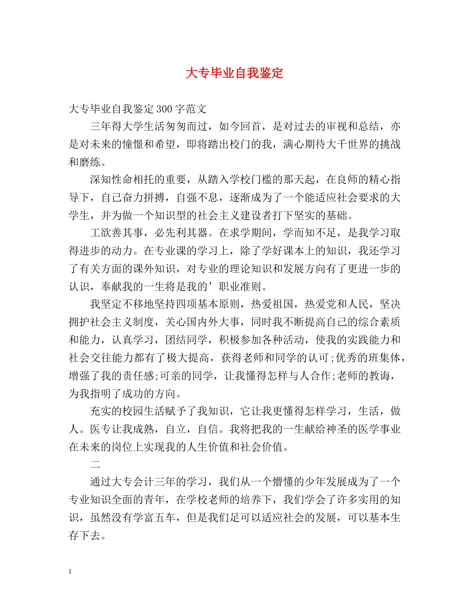 大专毕业自我鉴定2 _第1页