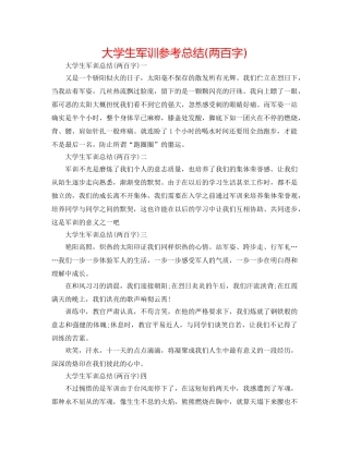 大学生军训参考总结(两百字) 