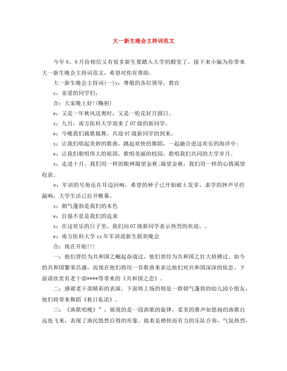大一新生晚会主持词范文 _第1页