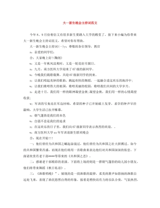 大一新生晚会主持词范文 