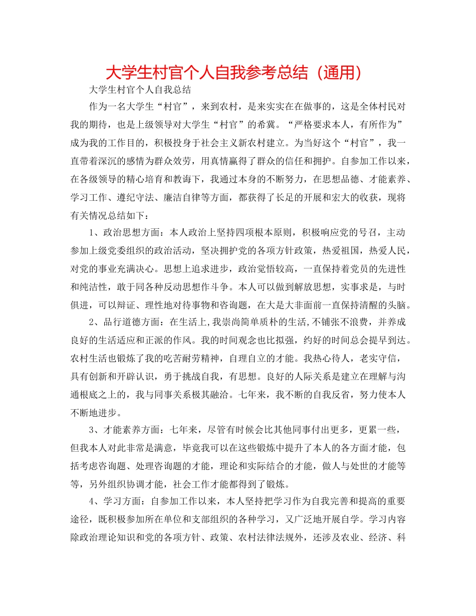 大学生村官个人自我参考总结（通用） _第1页