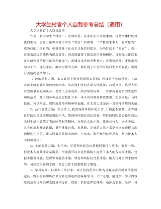 大学生村官个人自我参考总结（通用） 