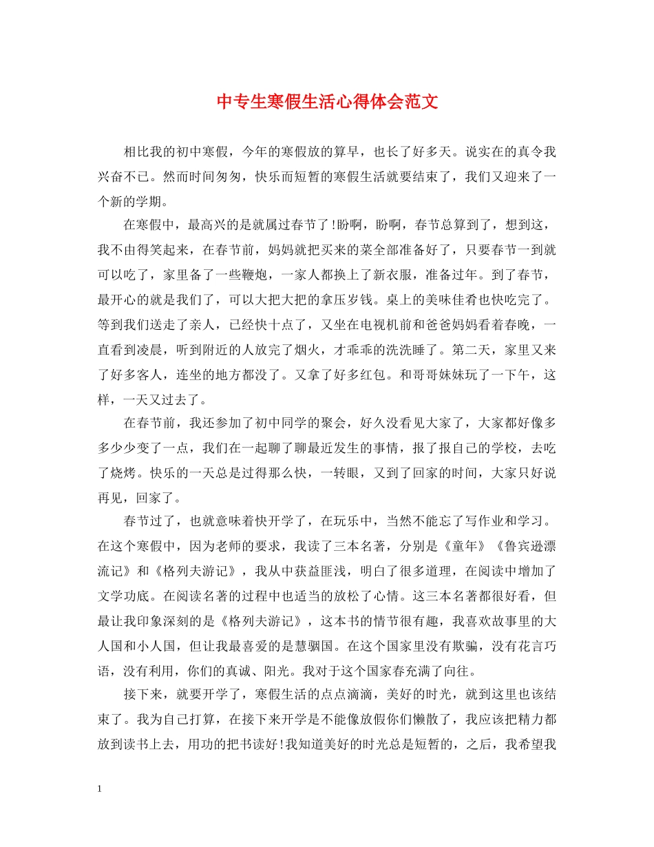 中专生寒假生活心得体会范文 _第1页