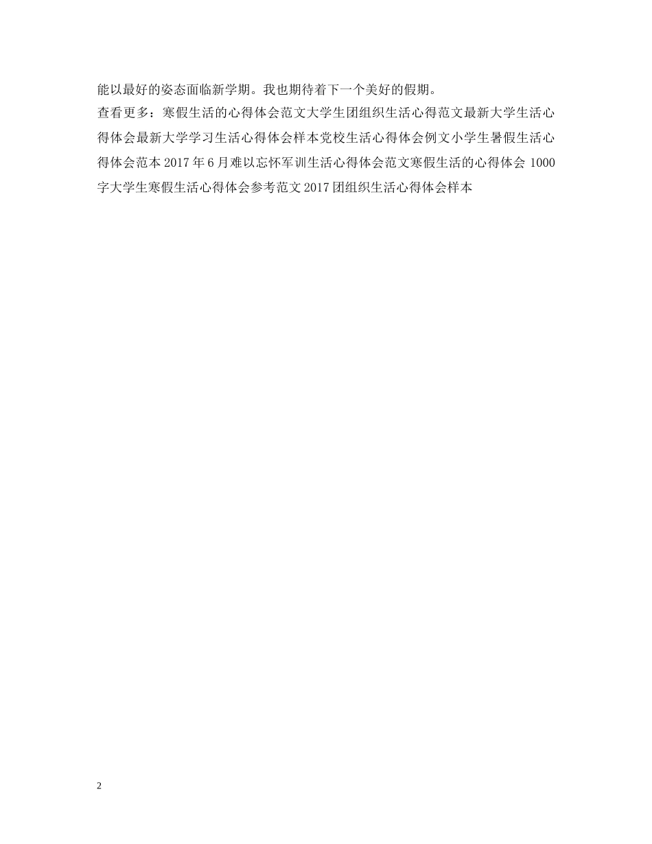 中专生寒假生活心得体会范文 _第2页
