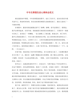 中专生寒假生活心得体会范文 