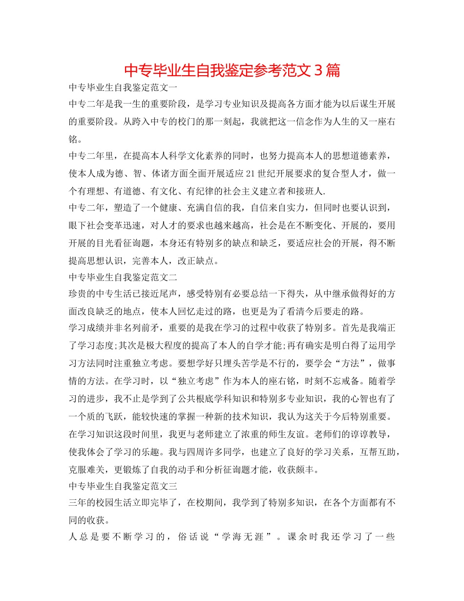 中专毕业生自我鉴定参考范文3篇 _第1页