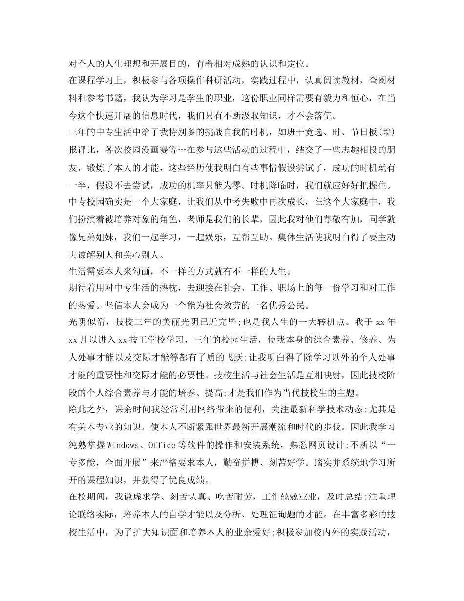中专毕业生自我鉴定参考范文3篇 _第3页