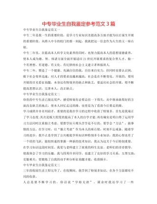 中专毕业生自我鉴定参考范文3篇 