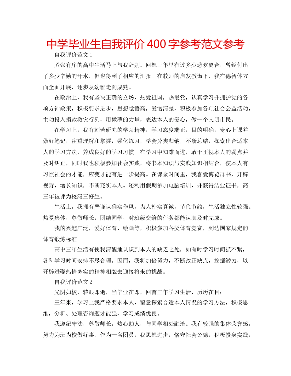 中学毕业生自我评价400字参考范文参考 _第1页