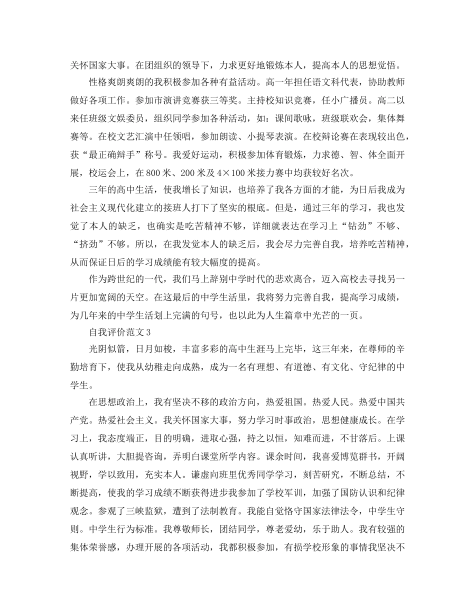 中学毕业生自我评价400字参考范文参考 _第2页