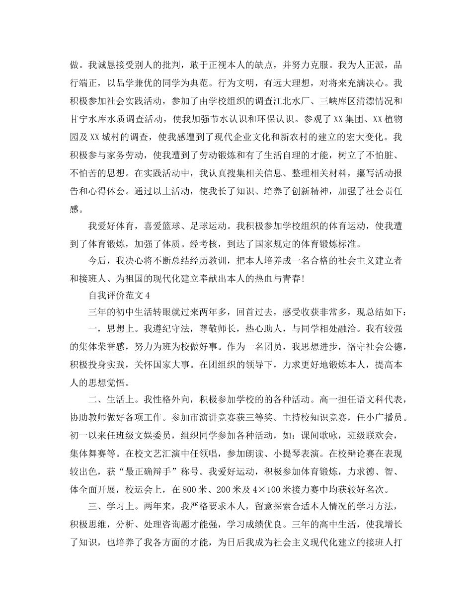 中学毕业生自我评价400字参考范文参考 _第3页
