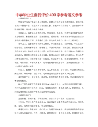 中学毕业生自我评价400字参考范文参考 