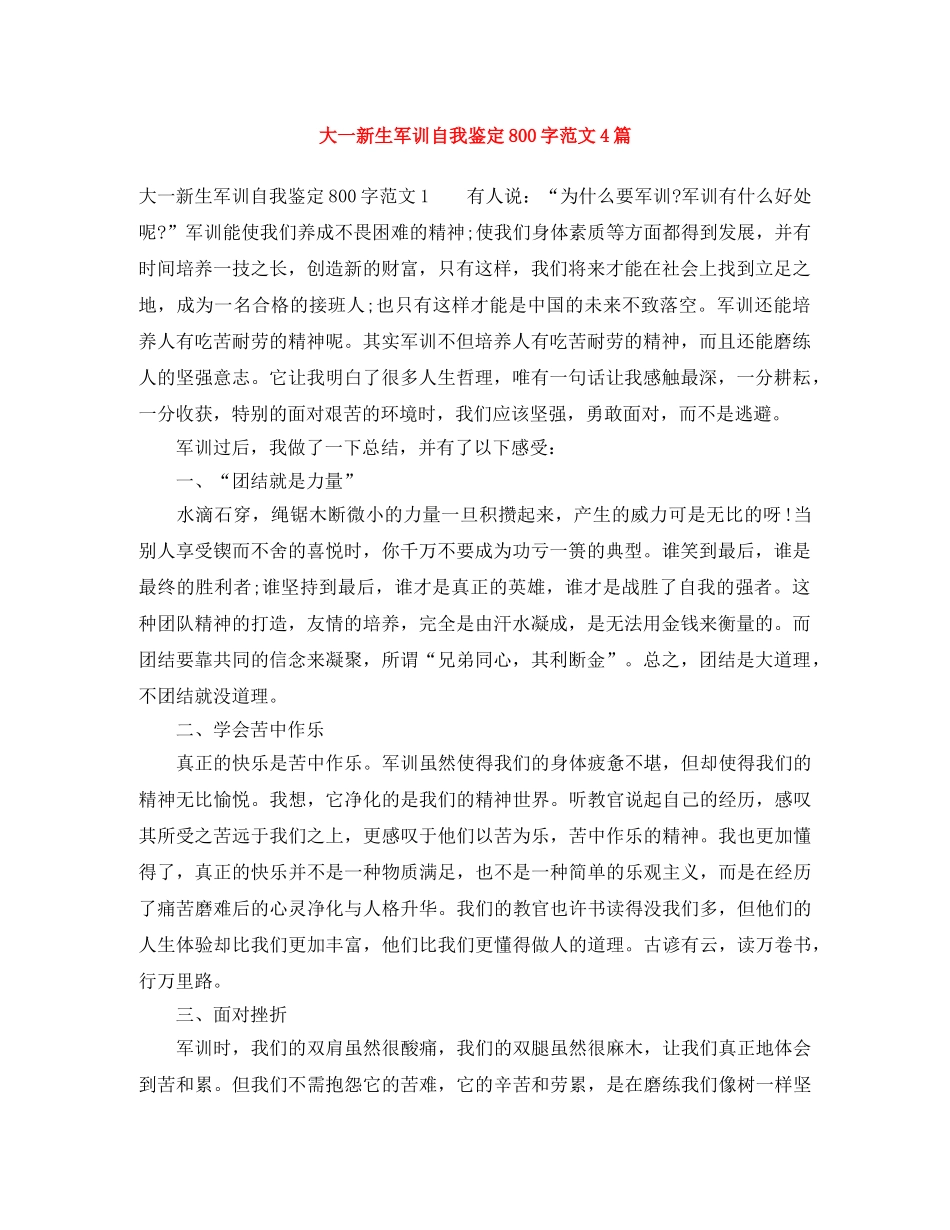 大一新生军训自我鉴定800字范文4篇 _第1页