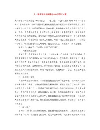 大一新生军训自我鉴定800字范文4篇 
