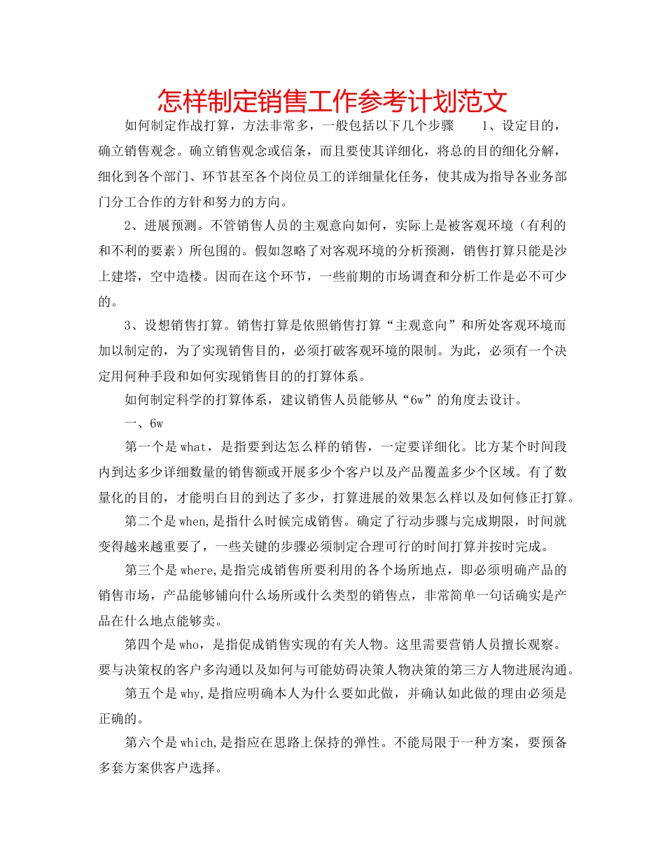 怎样制定销售工作参考计划范文 _第1页