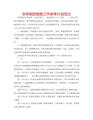 怎样制定销售工作参考计划范文 