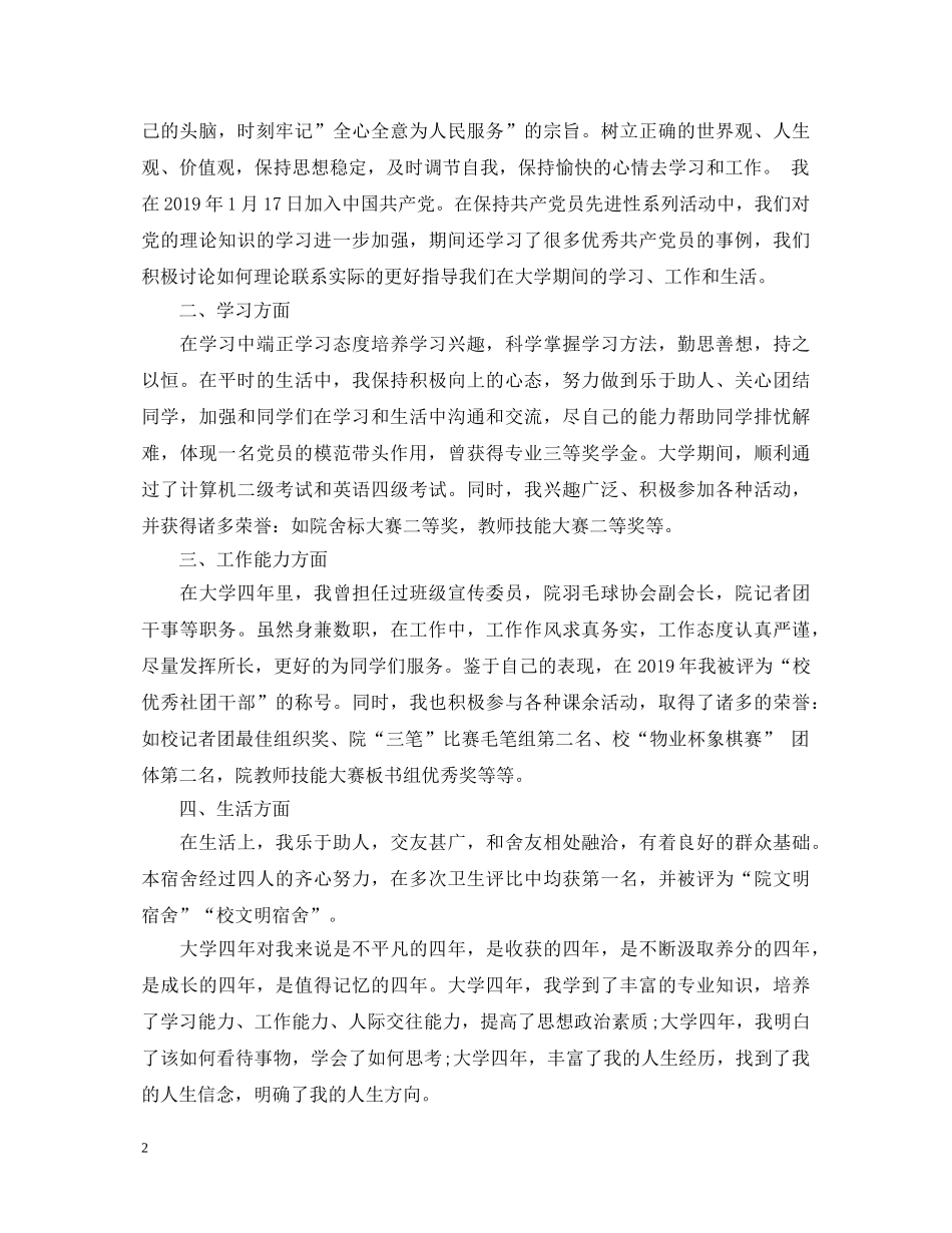 大学生政治思想表现自我鉴定 _第2页