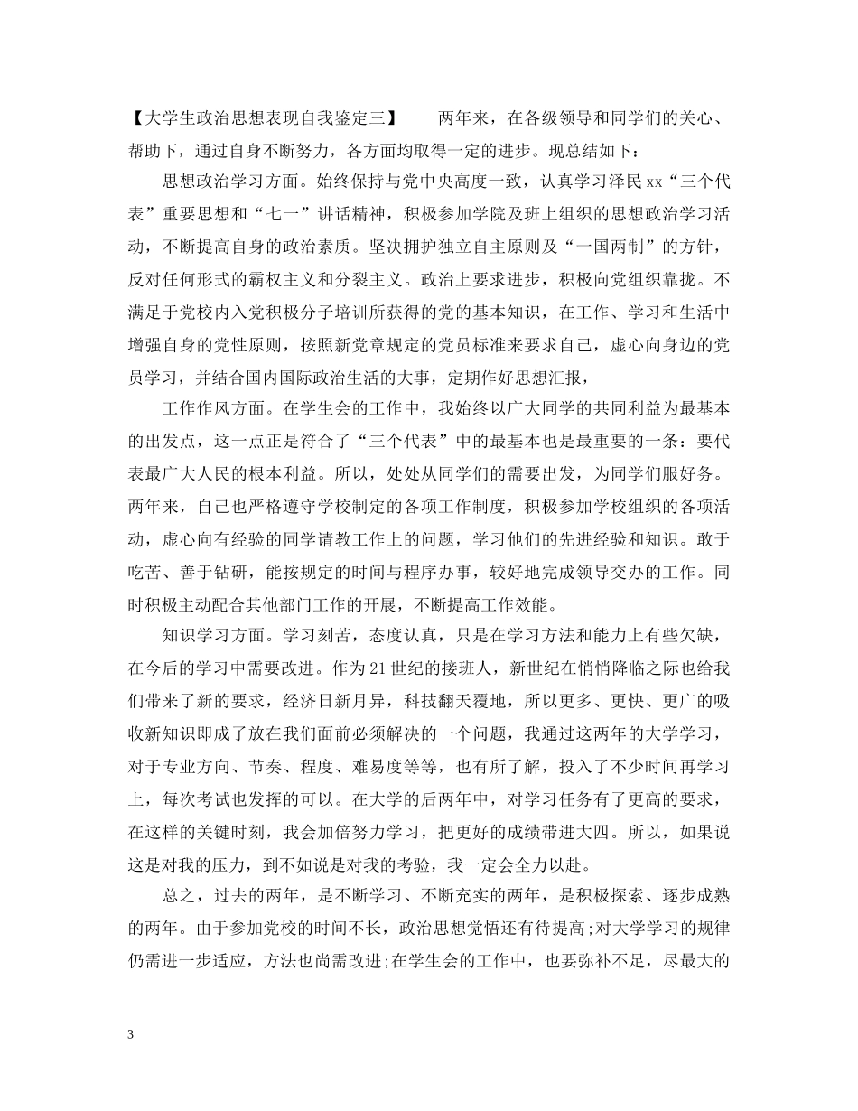 大学生政治思想表现自我鉴定 _第3页