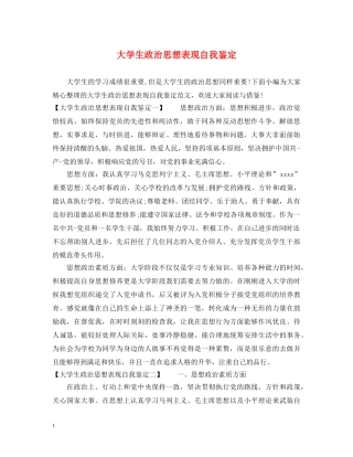 大学生政治思想表现自我鉴定 