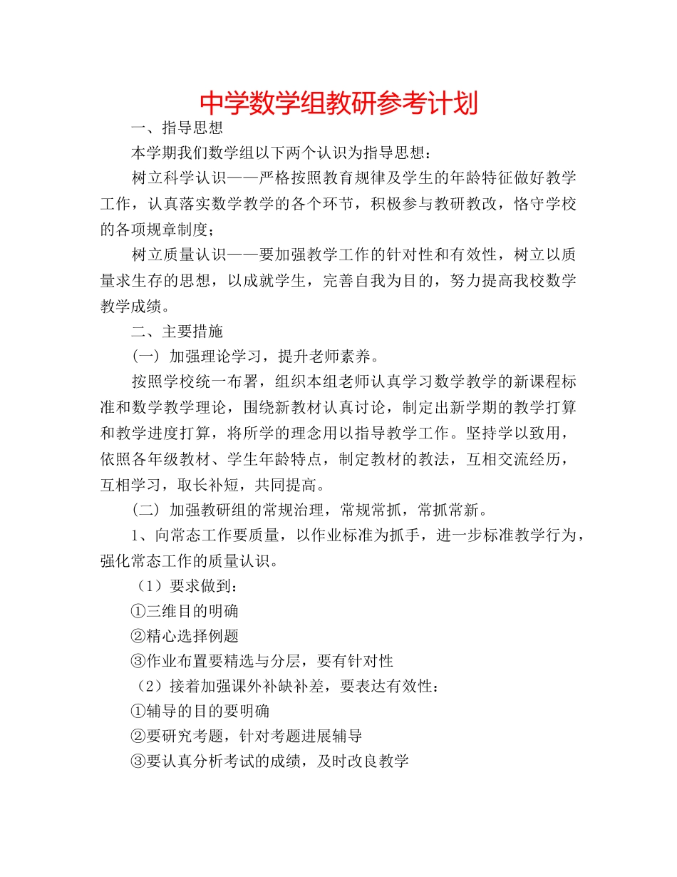 中学数学组教研参考计划 _第1页