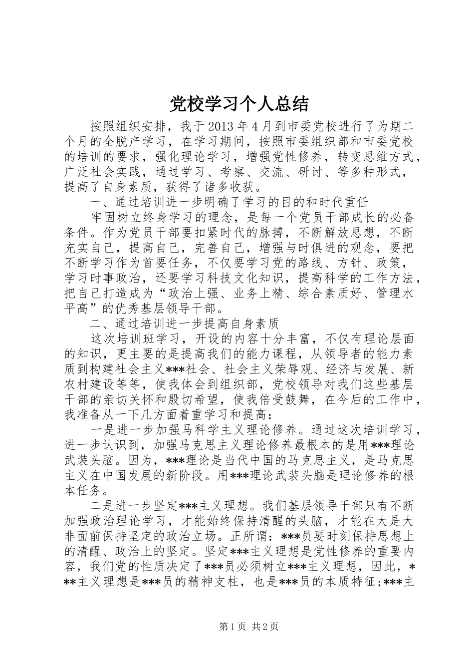 党校学习个人总结 (15)_第1页