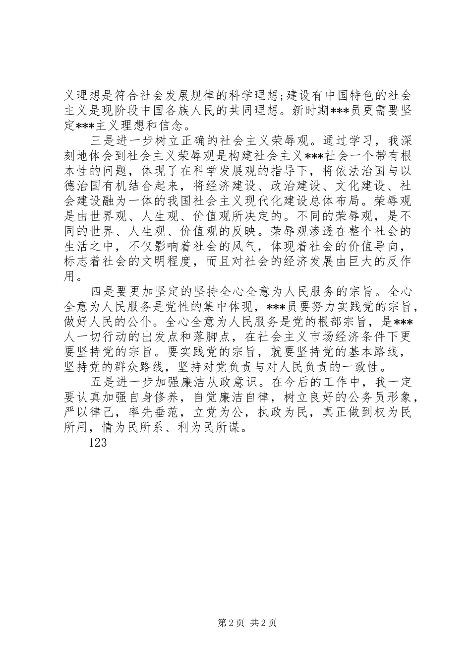 党校学习个人总结 (15)_第2页