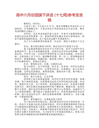 高中六月份国旗下讲话 (十七周)参考发言稿 