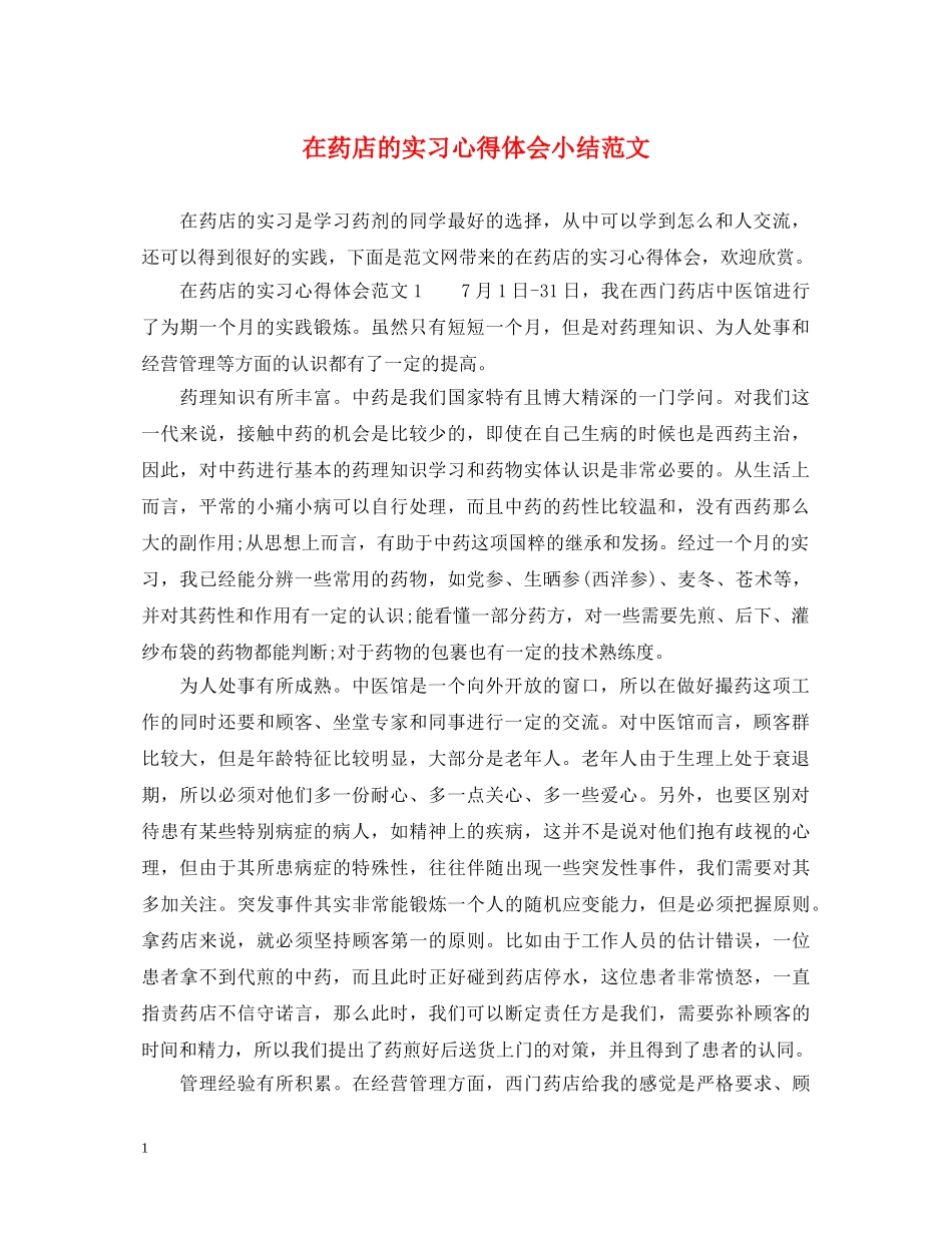 在药店的实习心得体会小结范文 _第1页
