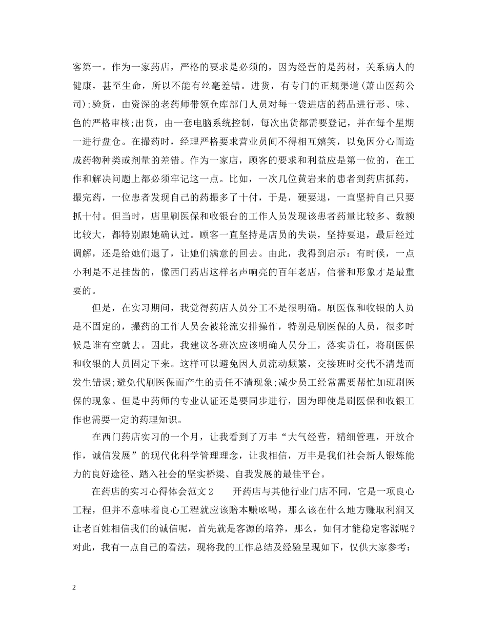 在药店的实习心得体会小结范文 _第2页