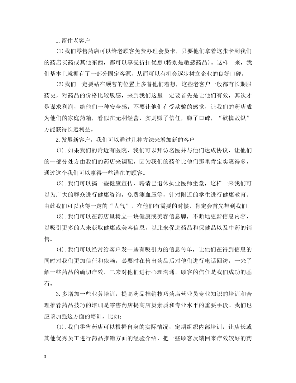 在药店的实习心得体会小结范文 _第3页