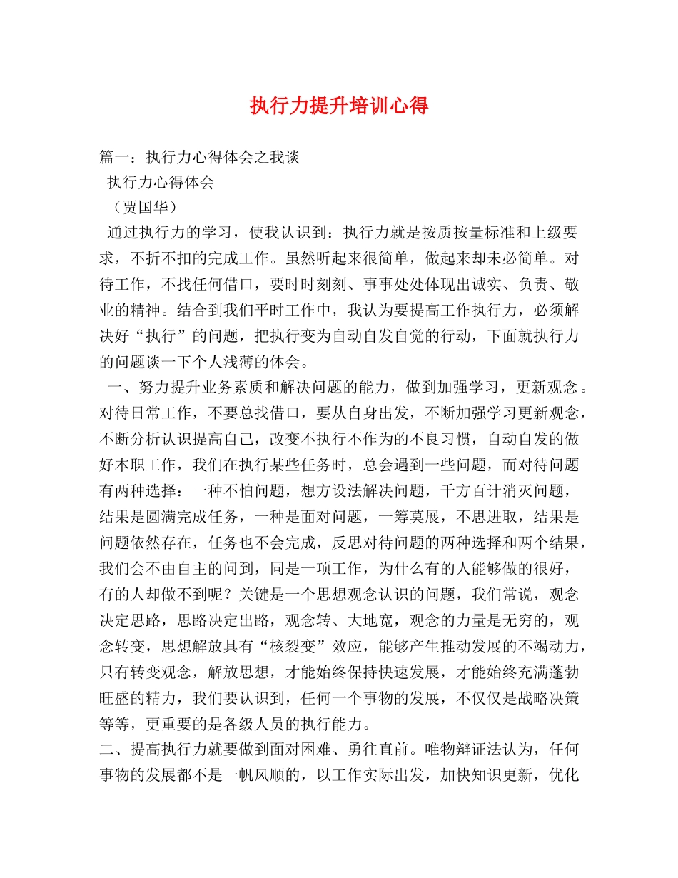 执行力提升培训心得 (000002)_第1页