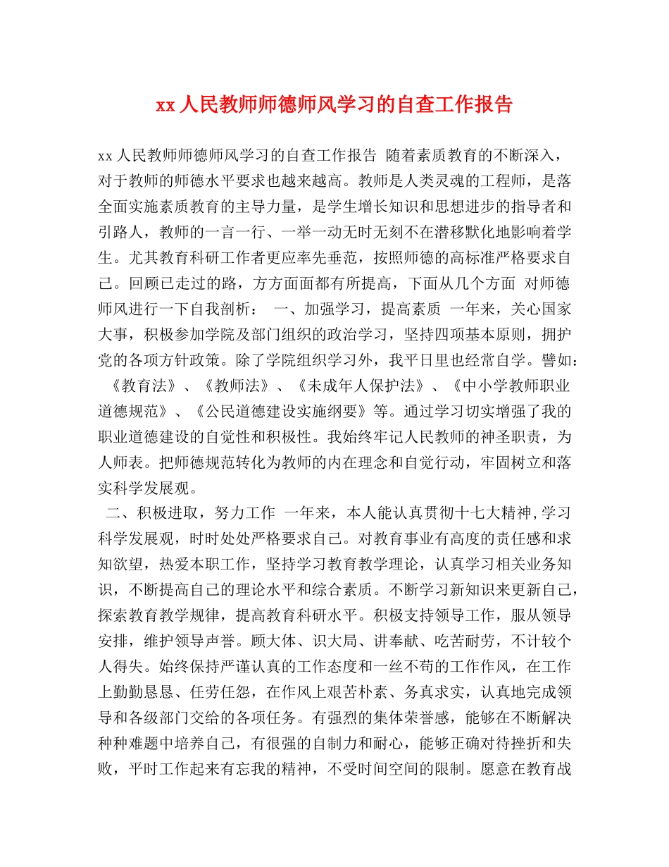 xx人民教师师德师风学习的自查工作报告 _第1页