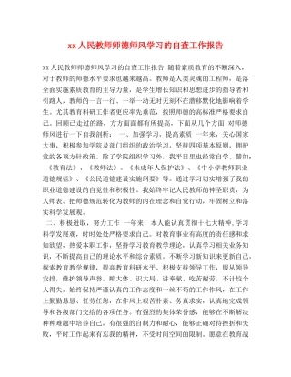 xx人民教师师德师风学习的自查工作报告 