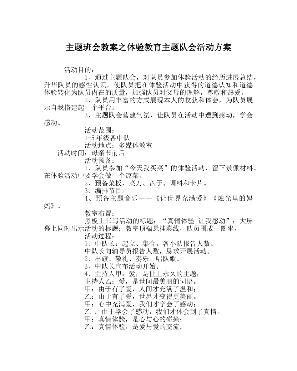 主题班会教案体验教育主题队会活动方案 _第1页