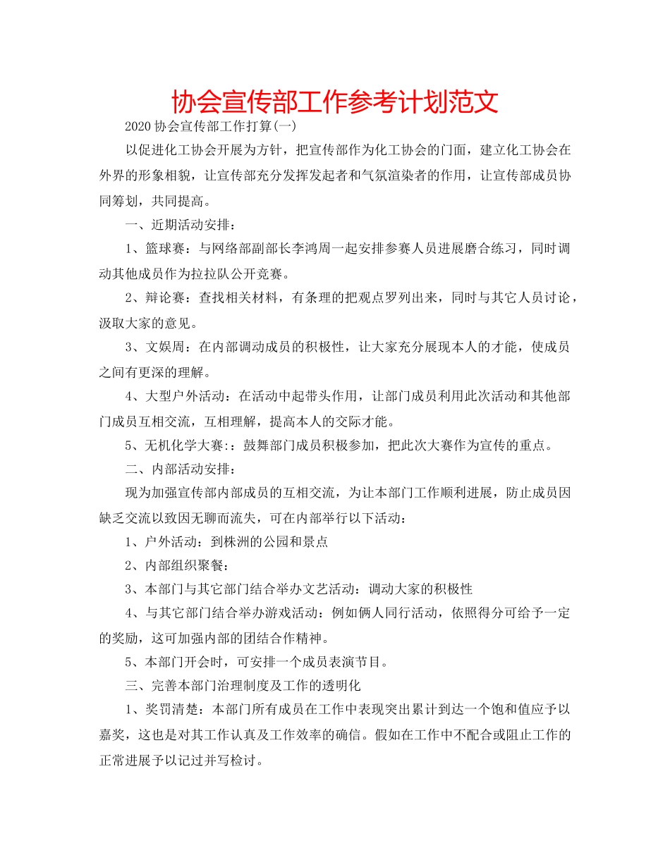 协会宣传部工作参考计划范文 _第1页