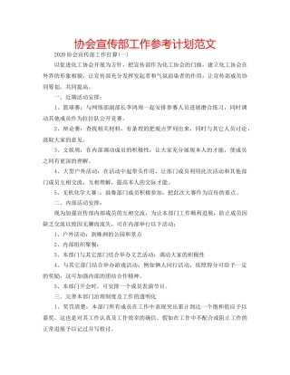 协会宣传部工作参考计划范文 