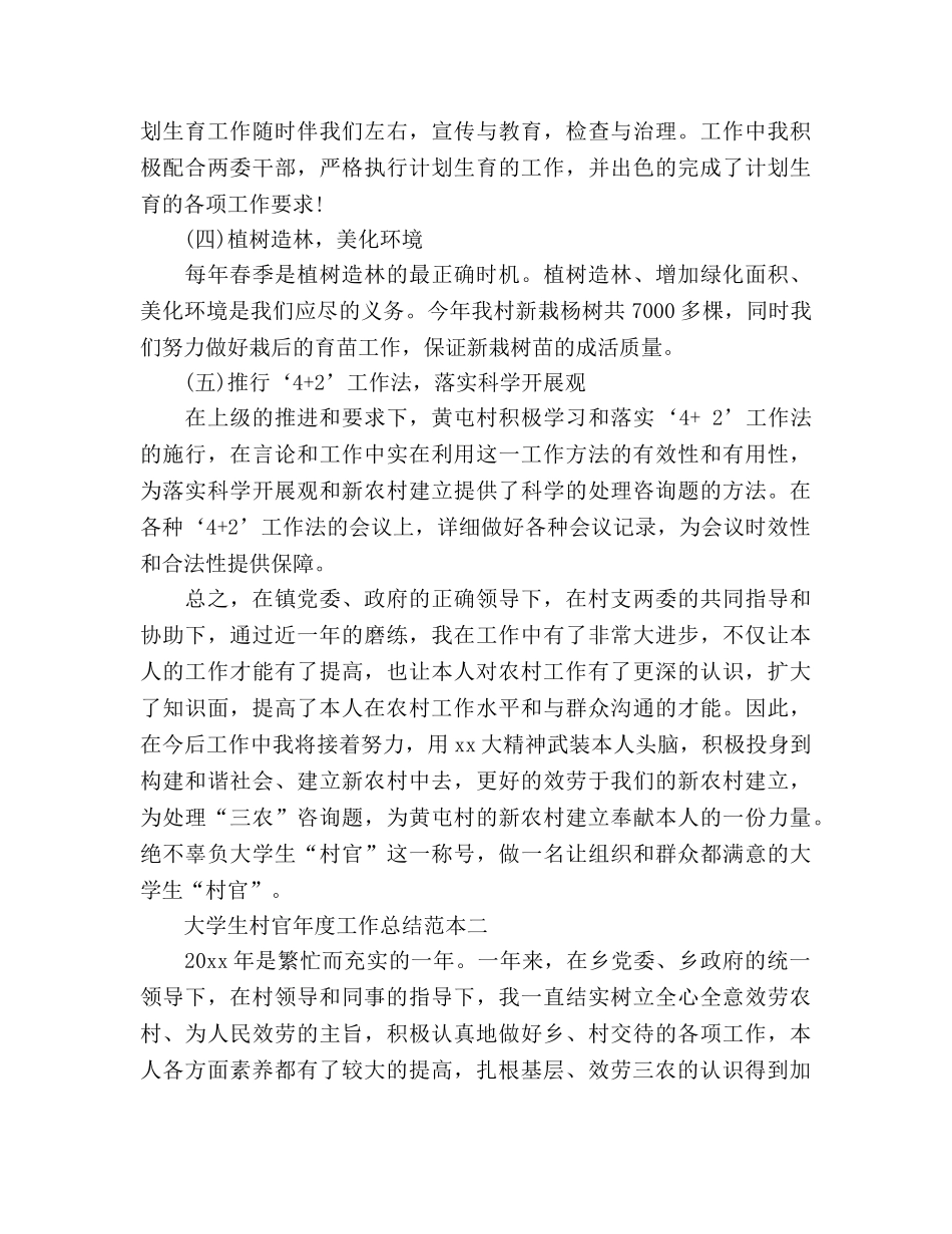 大学生村官年终工作参考总结范文两篇（通用） _第3页