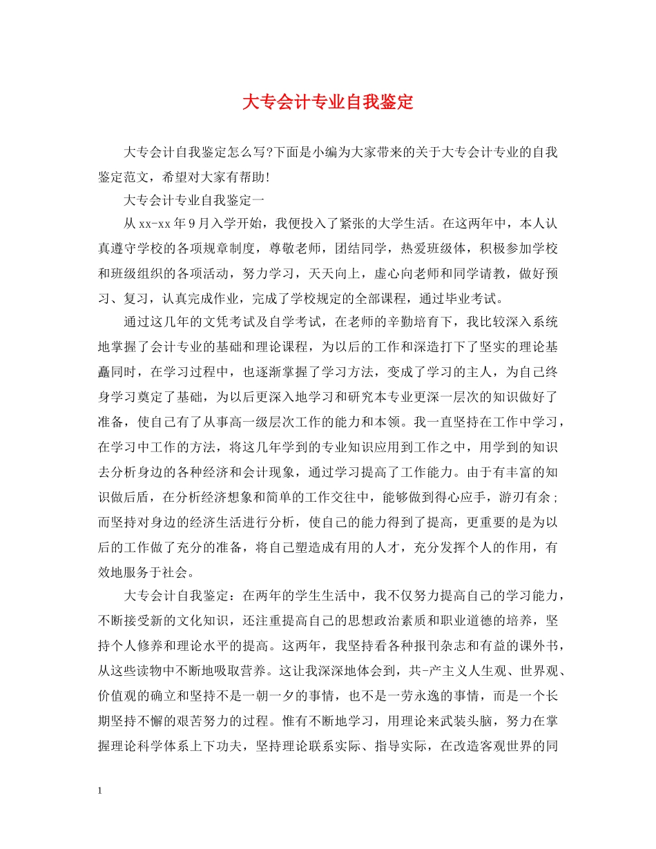 大专会计专业自我鉴定 _第1页