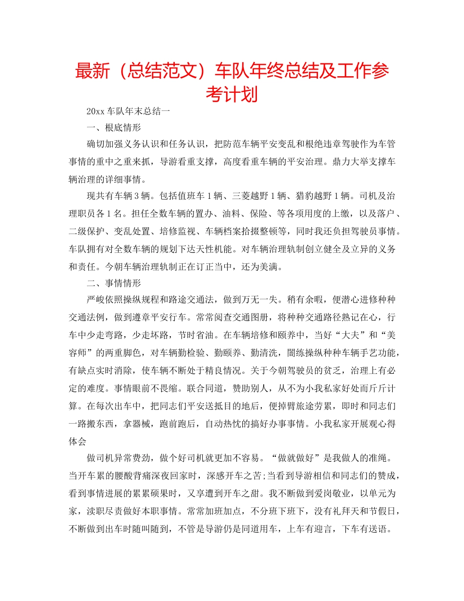 最新（总结范文）车队年终总结及工作参考计划 _第1页