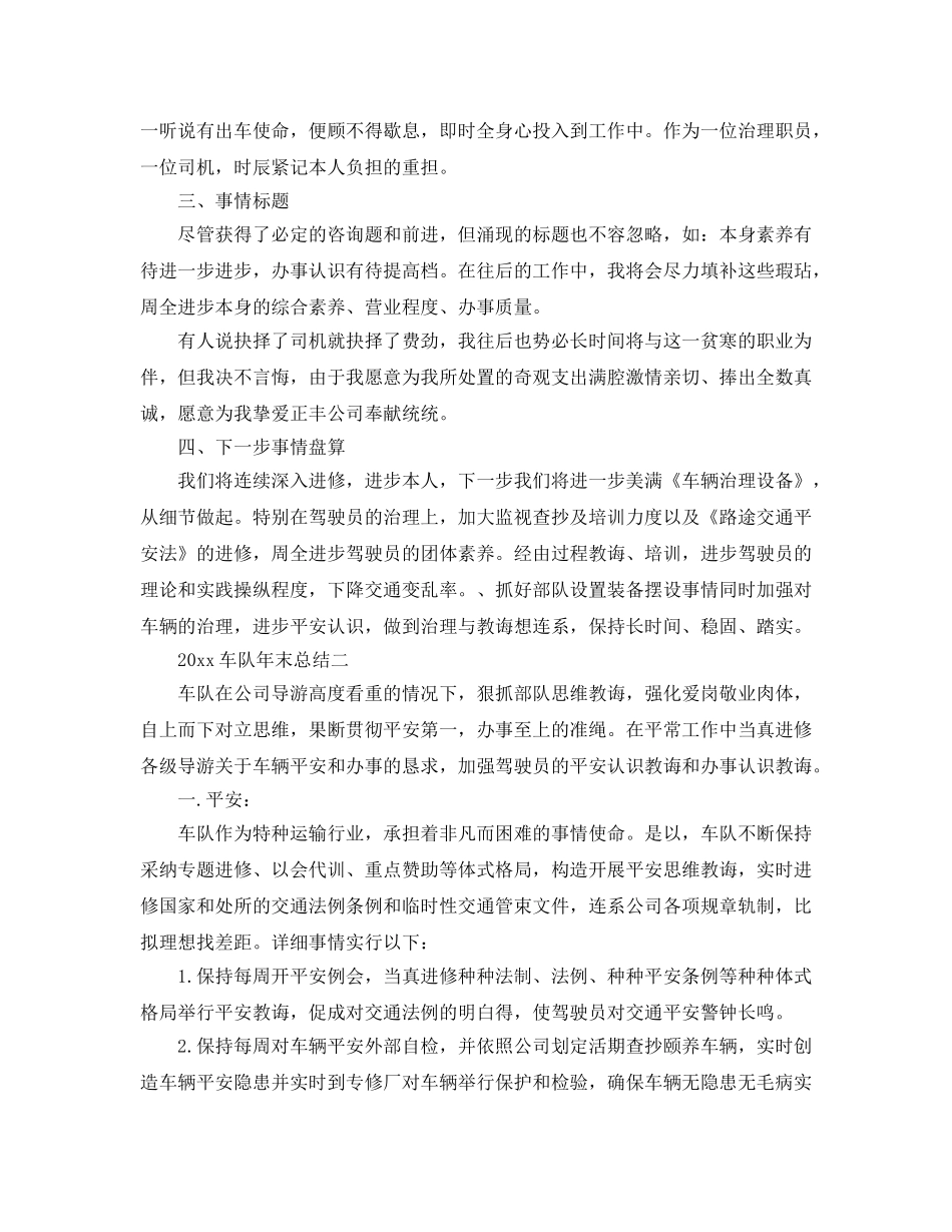 最新（总结范文）车队年终总结及工作参考计划 _第2页