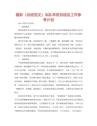 最新（总结范文）车队年终总结及工作参考计划 