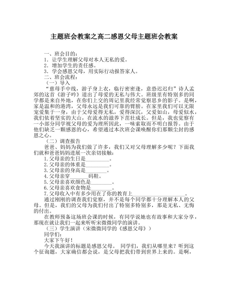 主题班会教案高二感恩父母主题班会教案 _第1页