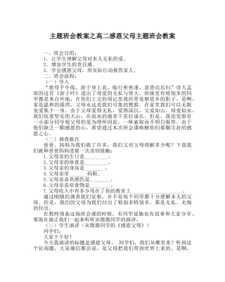 主题班会教案高二感恩父母主题班会教案 