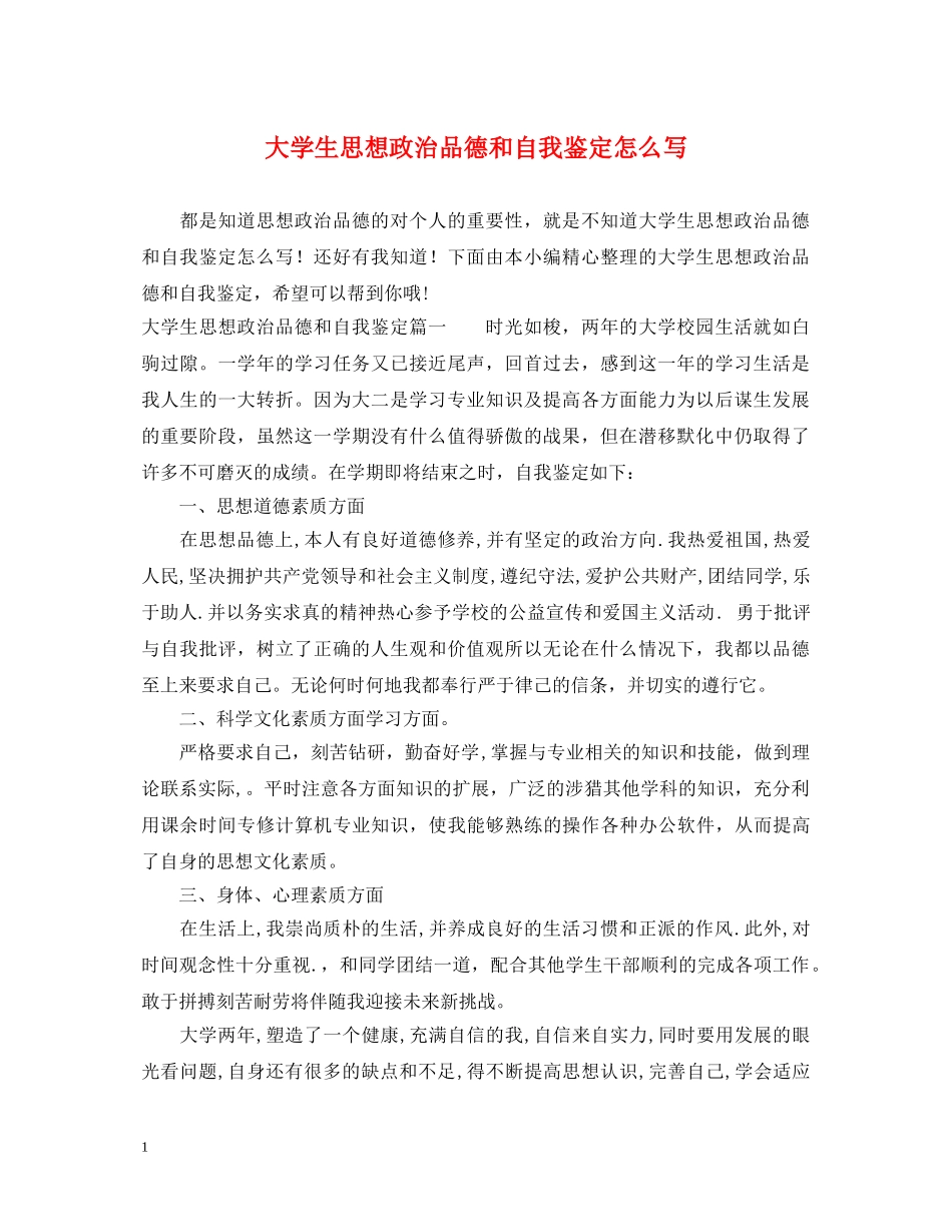 大学生思想政治品德和自我鉴定怎么写 _第1页