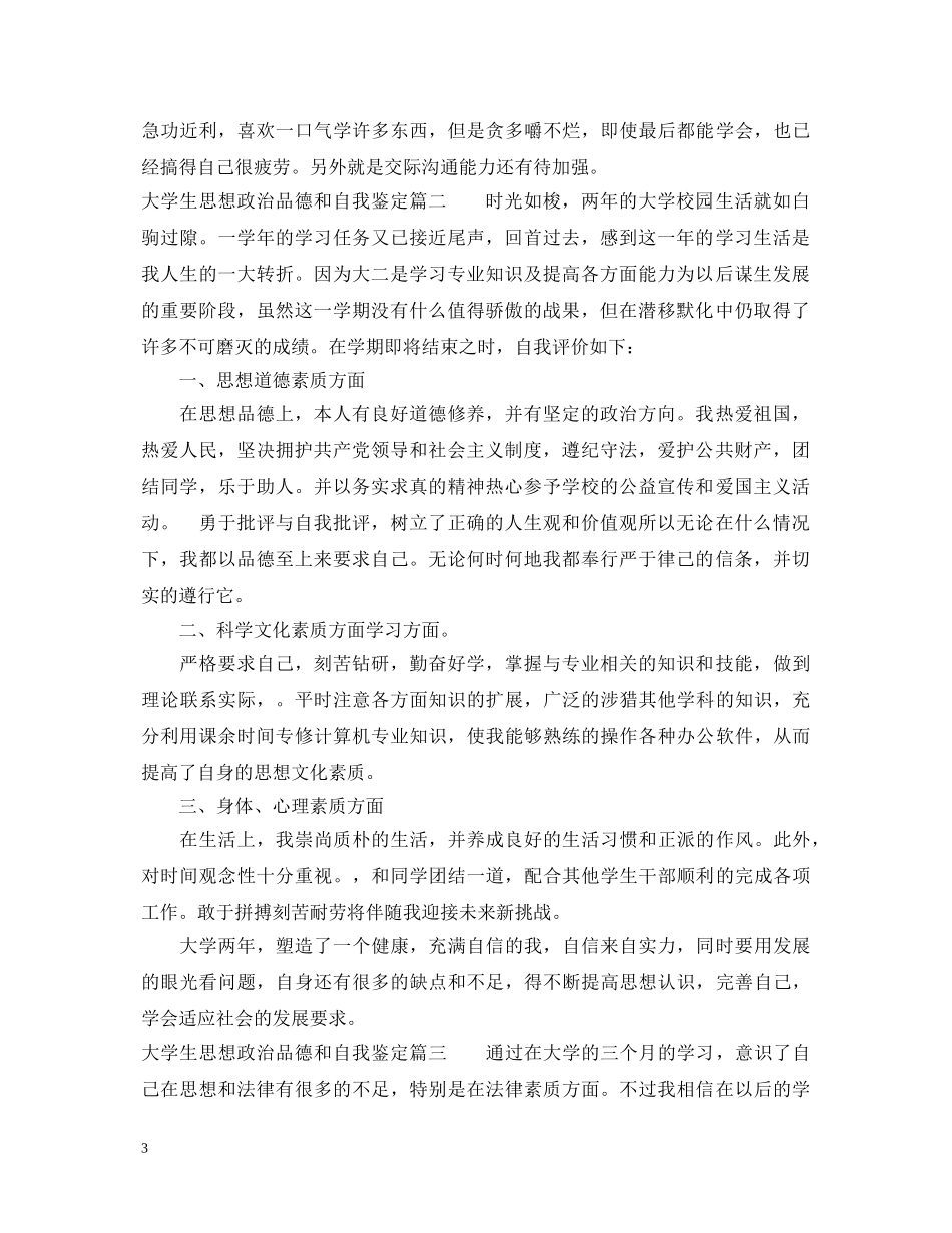 大学生思想政治品德和自我鉴定怎么写 _第3页
