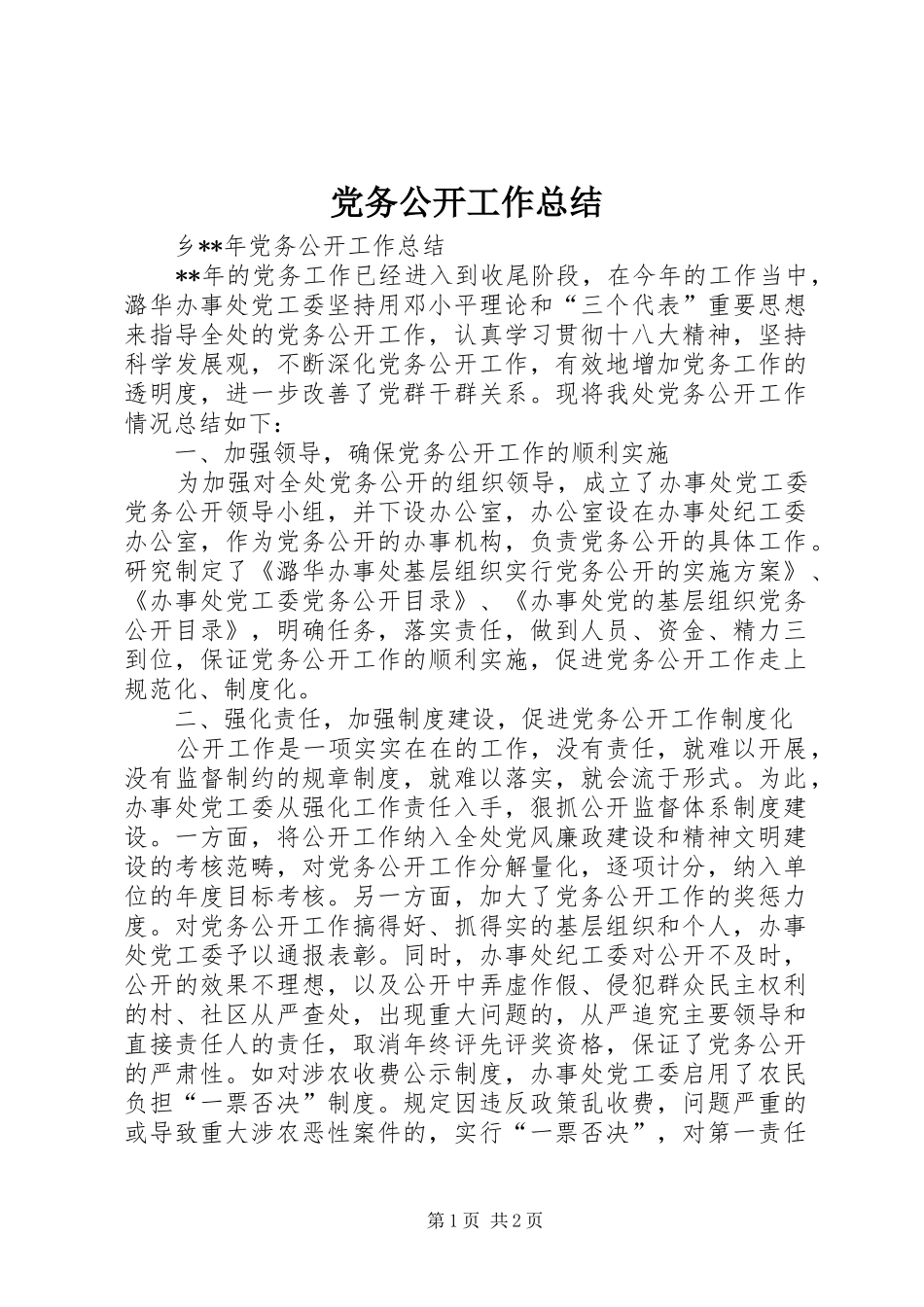 党务公开工作总结 (11)_第1页